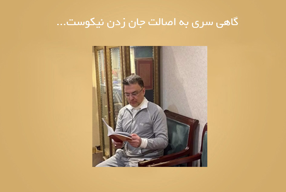 گاهی سری به اصالت جان زدن نیکوست…