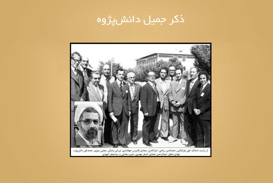 ذکر جمیل دانش‌پژوه