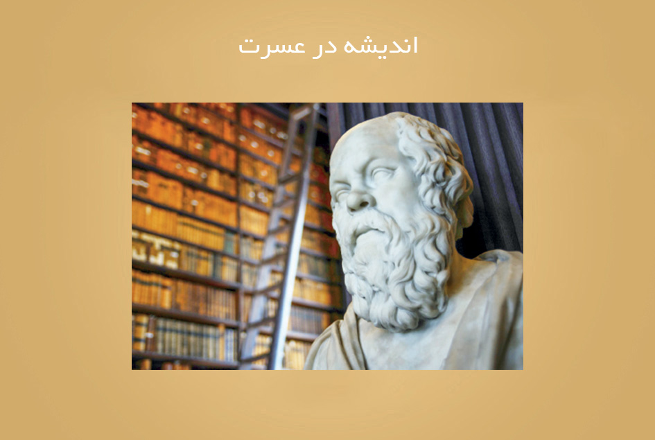 اندیشه در عسرت