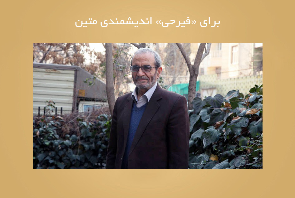 برای «فیرحی» اندیشمندی متین
