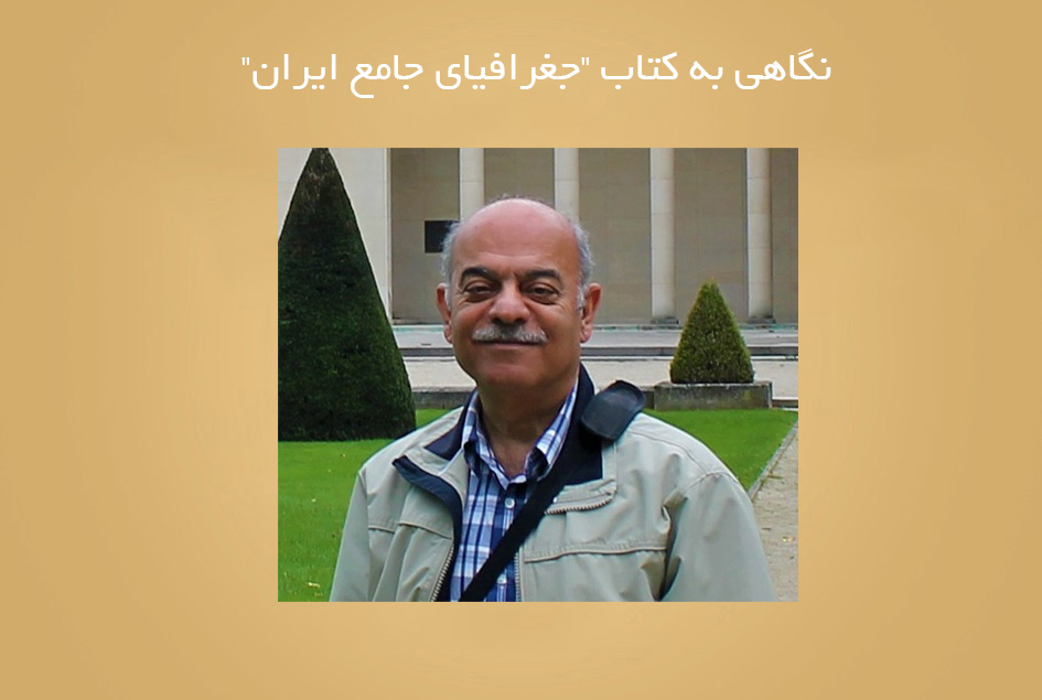 نگاهی به کتاب “جغرافیای جامع ایران”