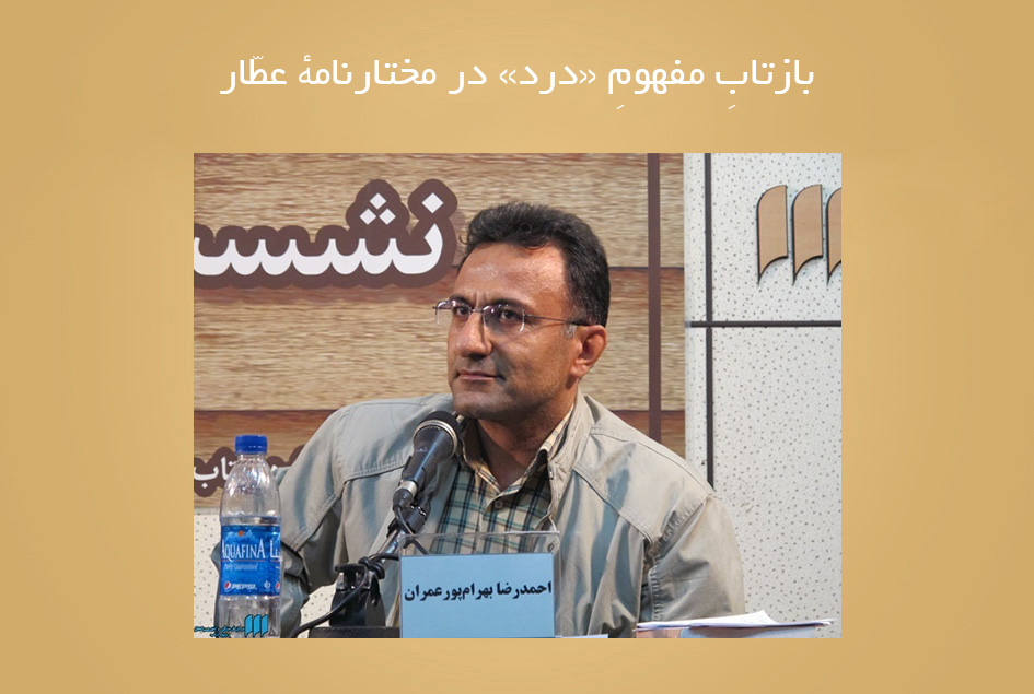 بازتابِ مفهومِ «درد» در مختارنامهٔ عطّار