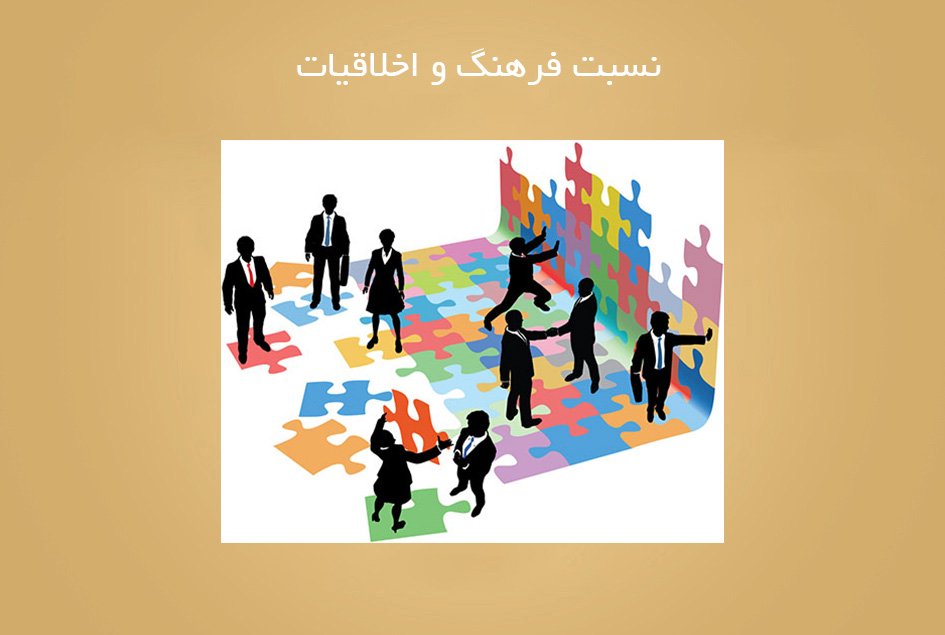 نسبت فرهنگ و اخلاقیات