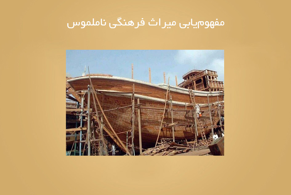 مفهوم‌یابی میراث فرهنگی ناملموس