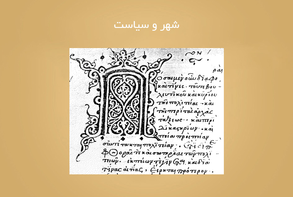 شهر و سیاست