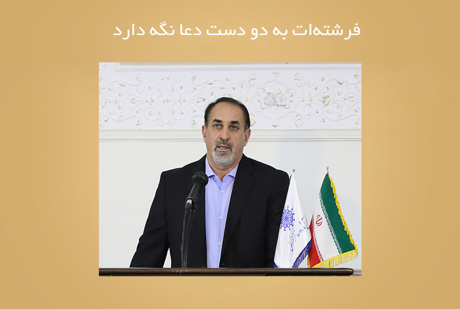 فرشته‌ات به دو دست دعا نگه دارد