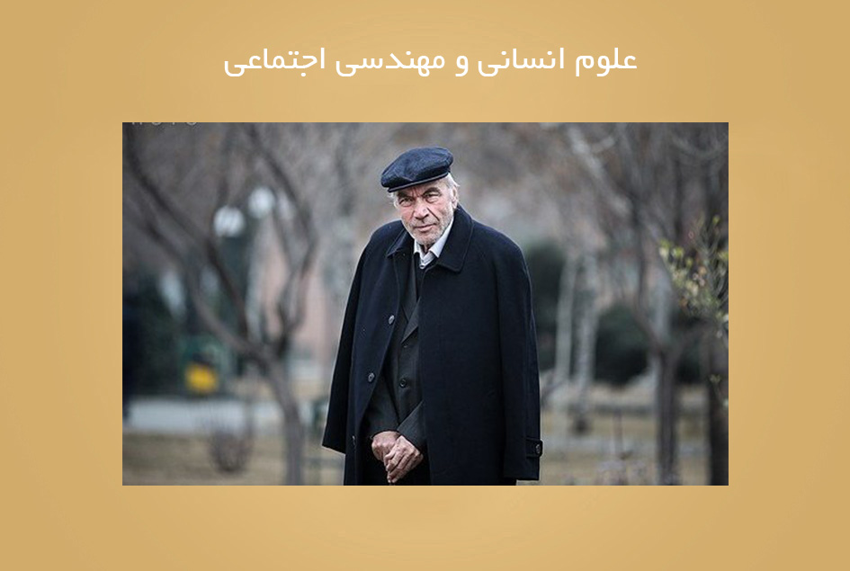 علوم انسانی و مهندسی اجتماعی