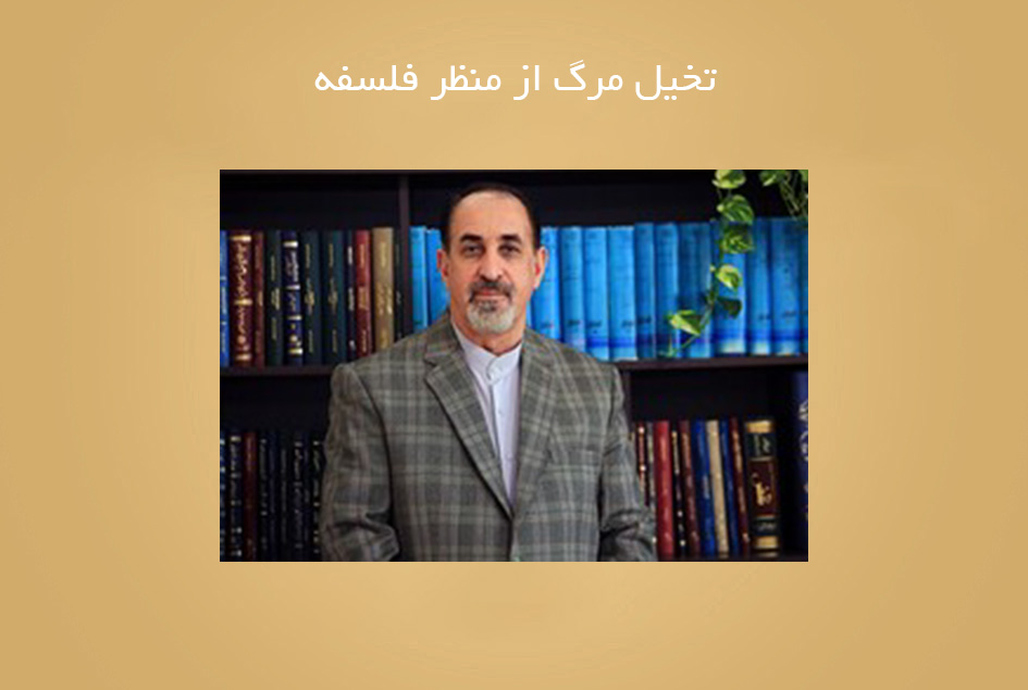 تخیل مرگ از منظر فلسفه