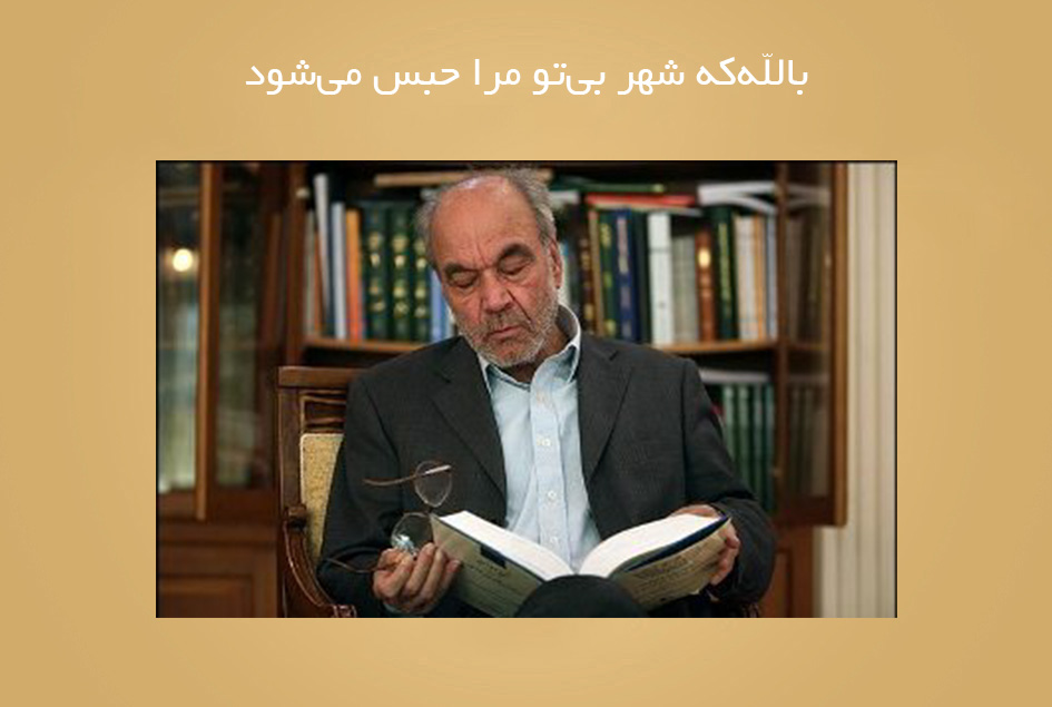 بالله‌كه شهر بی‌تو مرا حبس می‌شود