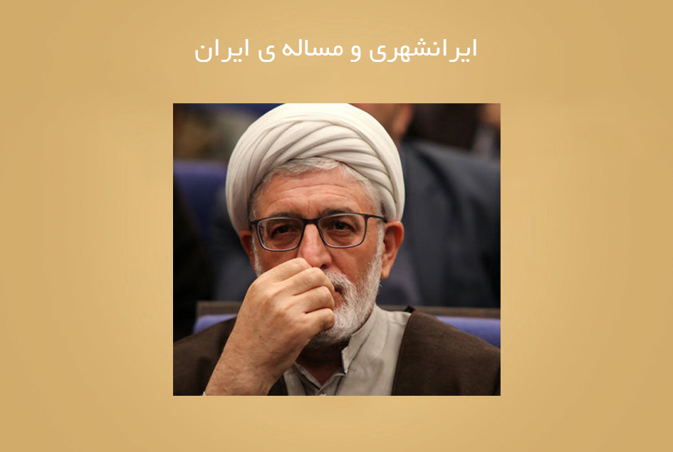 ایرانشهری و مساله ی ایران