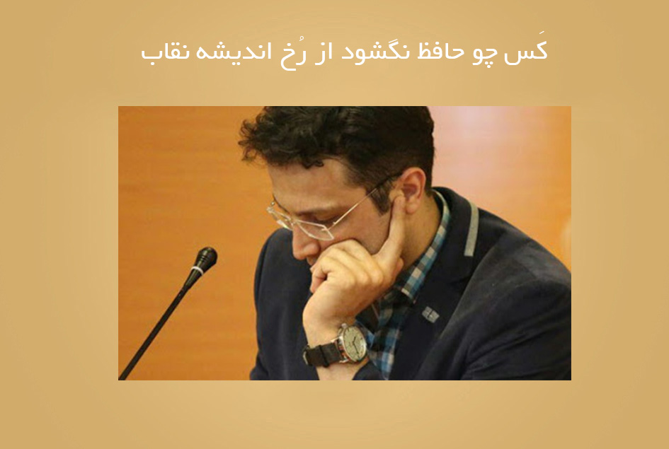 کَس چو حافظ نگشود از رُخ اندیشه نقاب