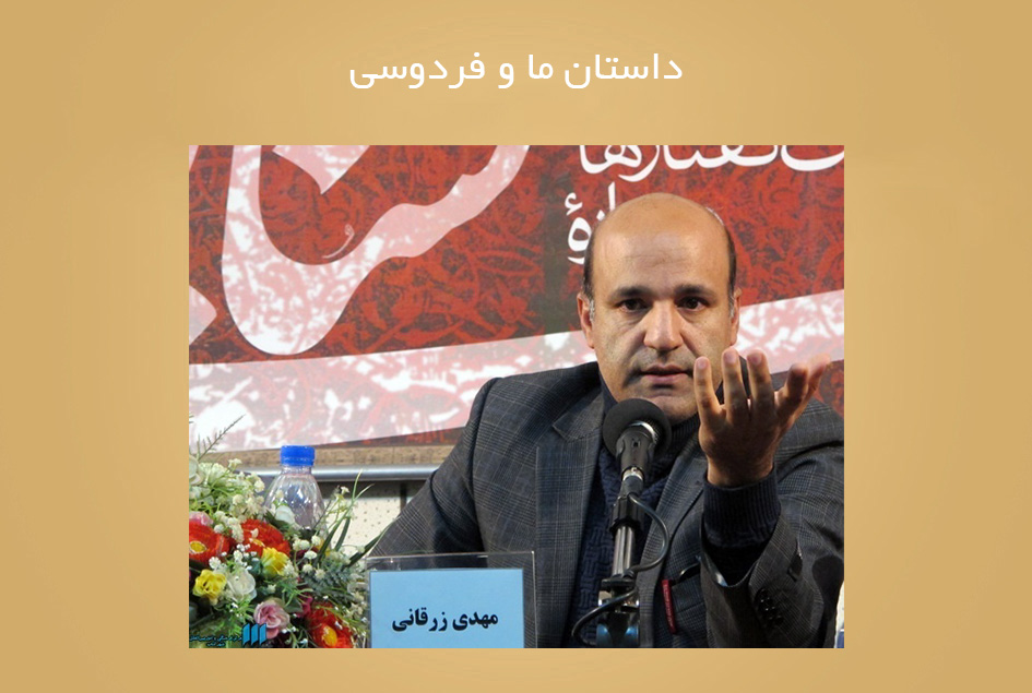 داستان ما و فردوسی