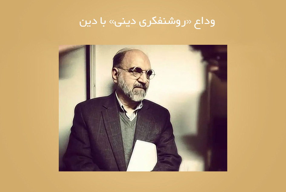 وداع «روشنفكری دینی» با دین