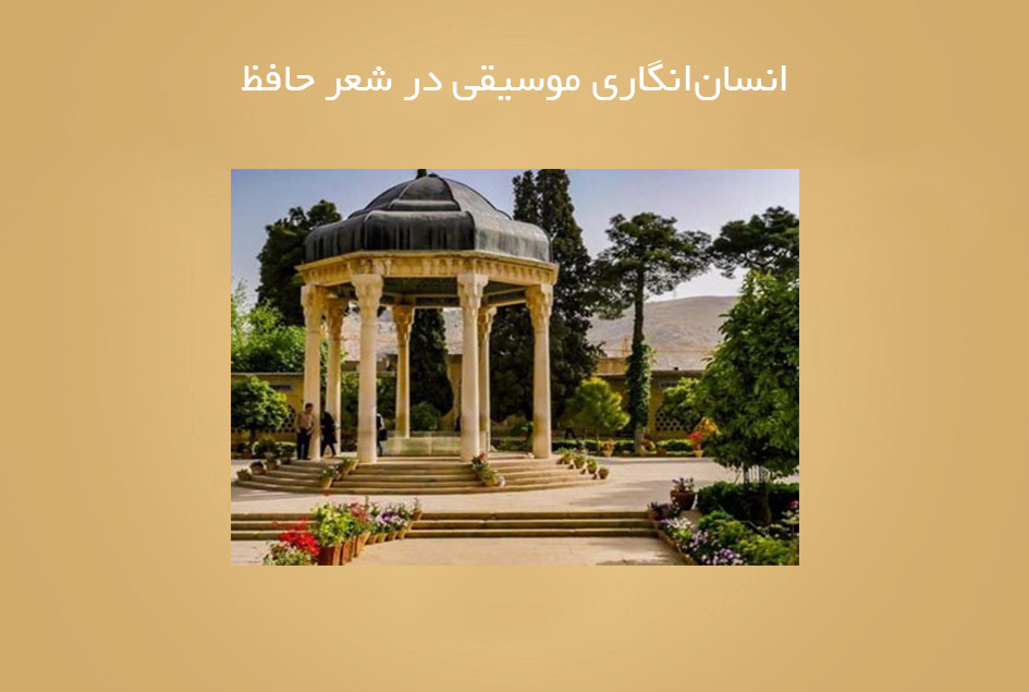 انسان‌انگاری موسیقی در شعر حافظ