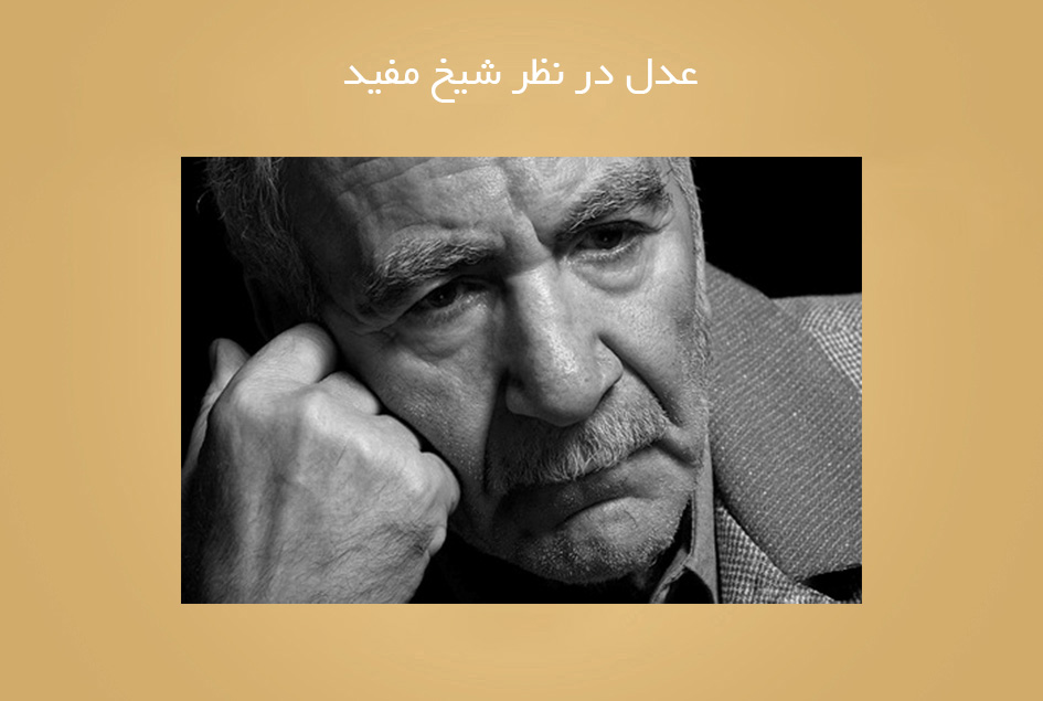 عدل در نظر شیخ مفید