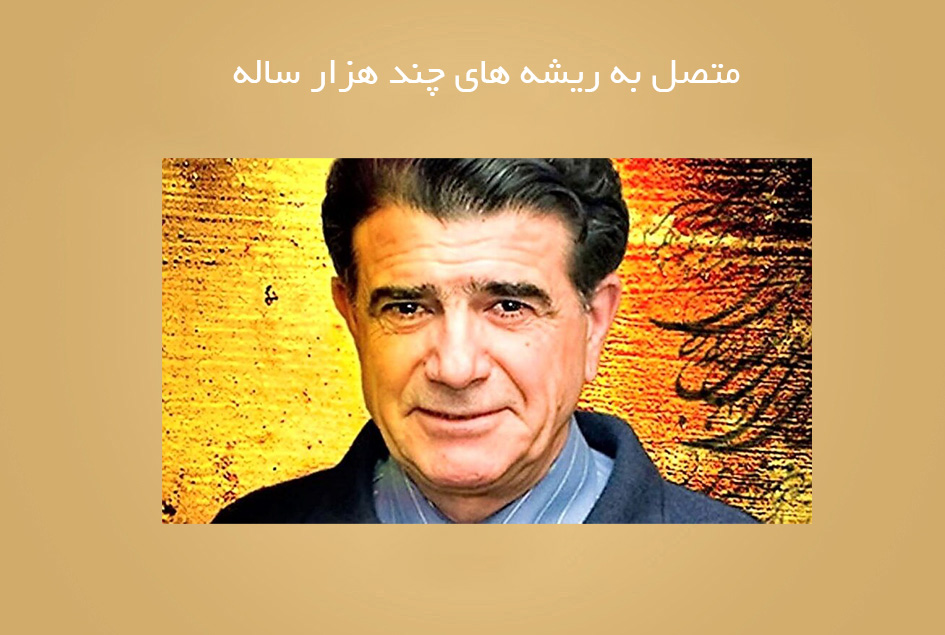 متصل به ریشه های چند هزار ساله