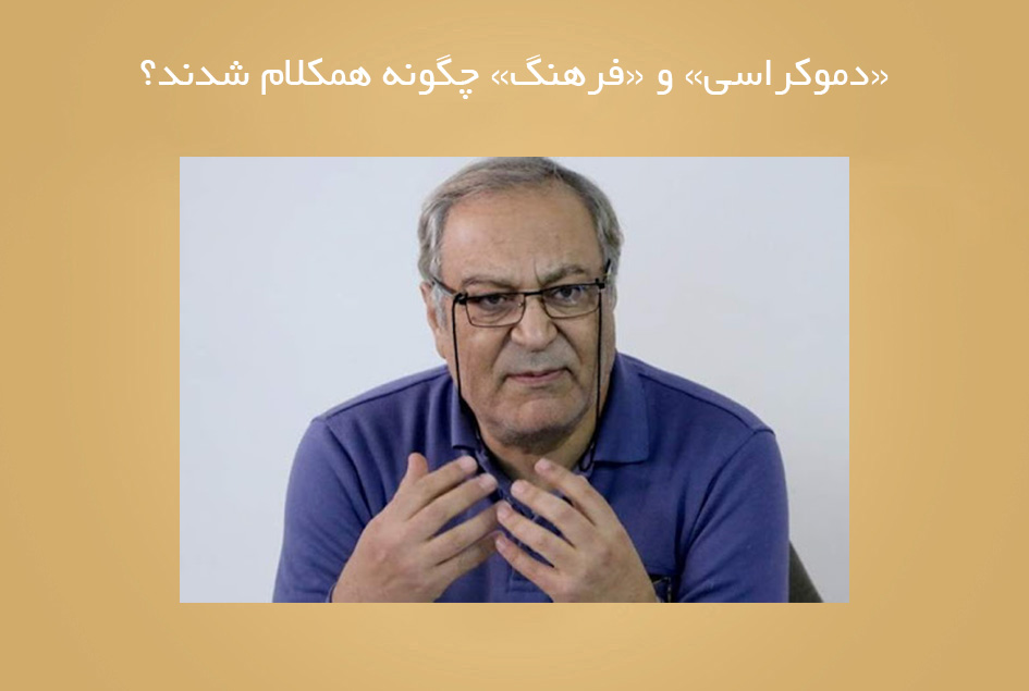 «دموکراسی» و «فرهنگ» چگونه همکلام شدند؟