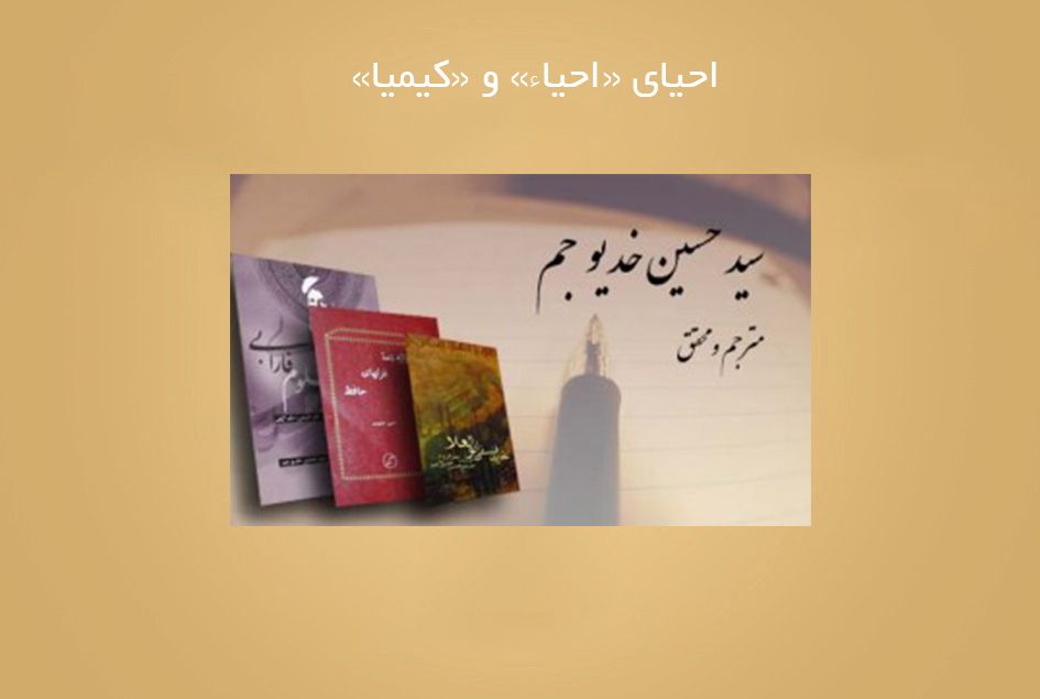 احیای «احیاء» و «کیمیا»