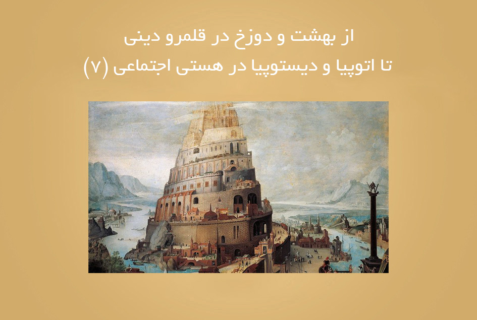 از بهشت و دوزخ در قلمرو دینی تا اتوپیا و دیستوپیا در هستی اجتماعی (7)