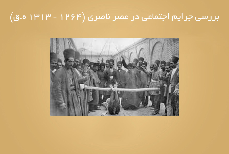 بررسی جرایم اجتماعی در عصر ناصری (1264 – 1313 ه.ق)