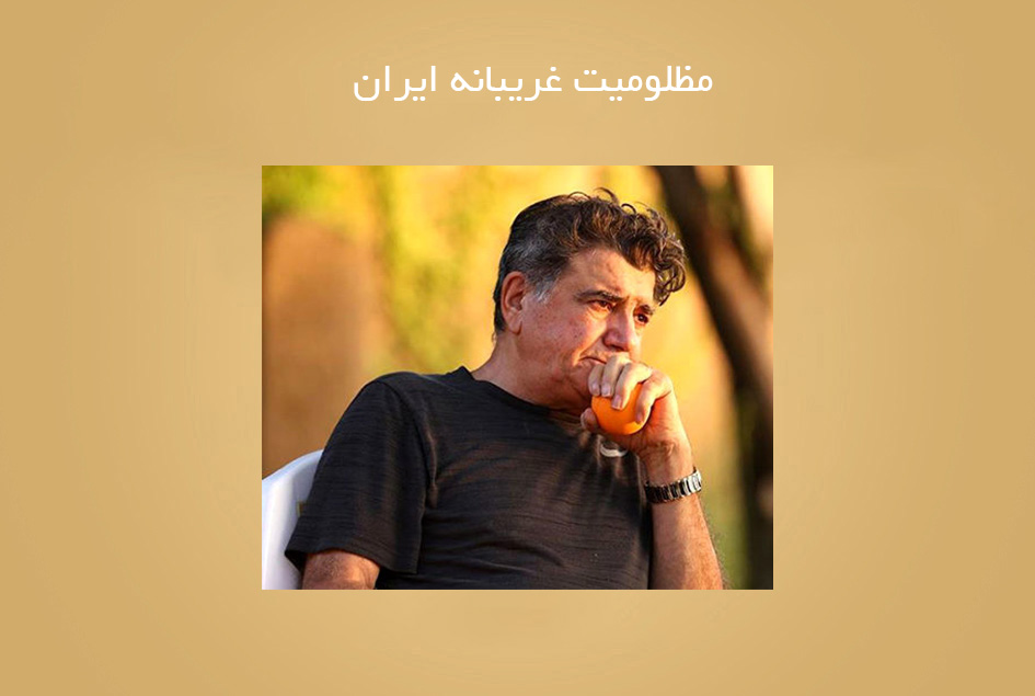 مظلومیت غریبانه ایران‌