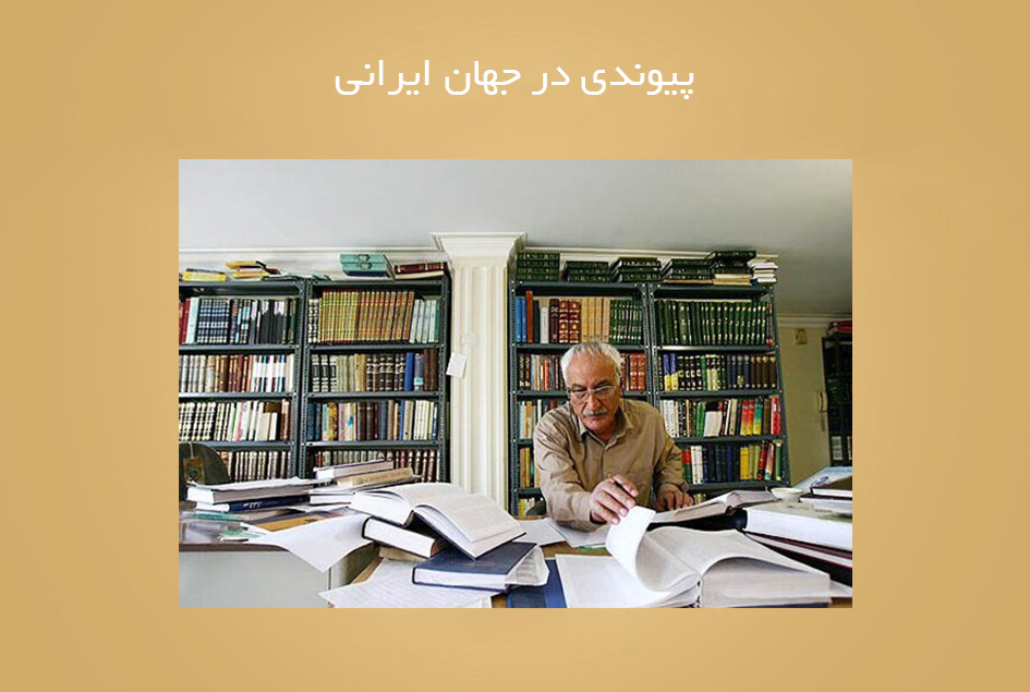 پیوندی در جهان ایرانی
