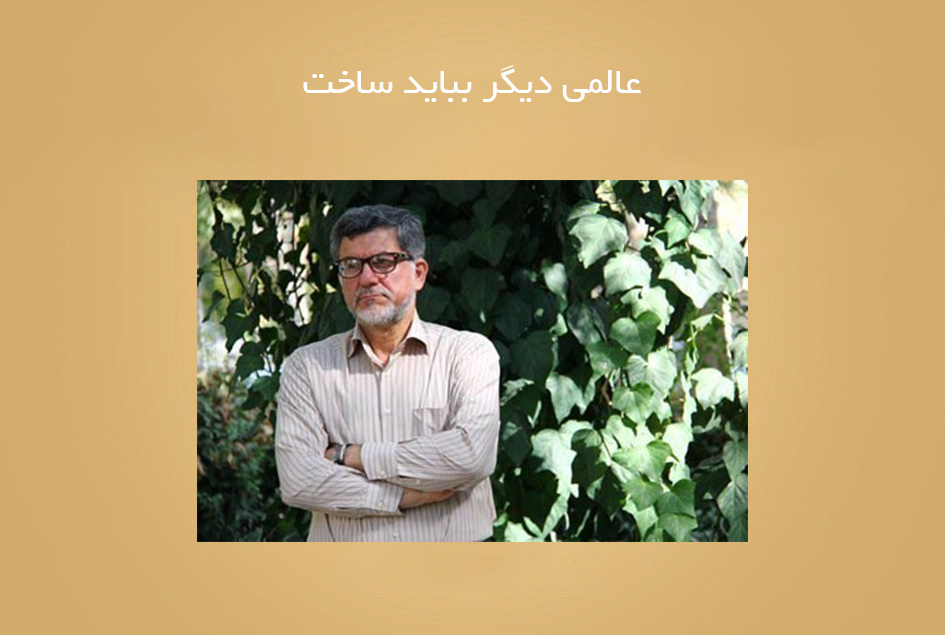 عالمی دیگر بباید ساخت