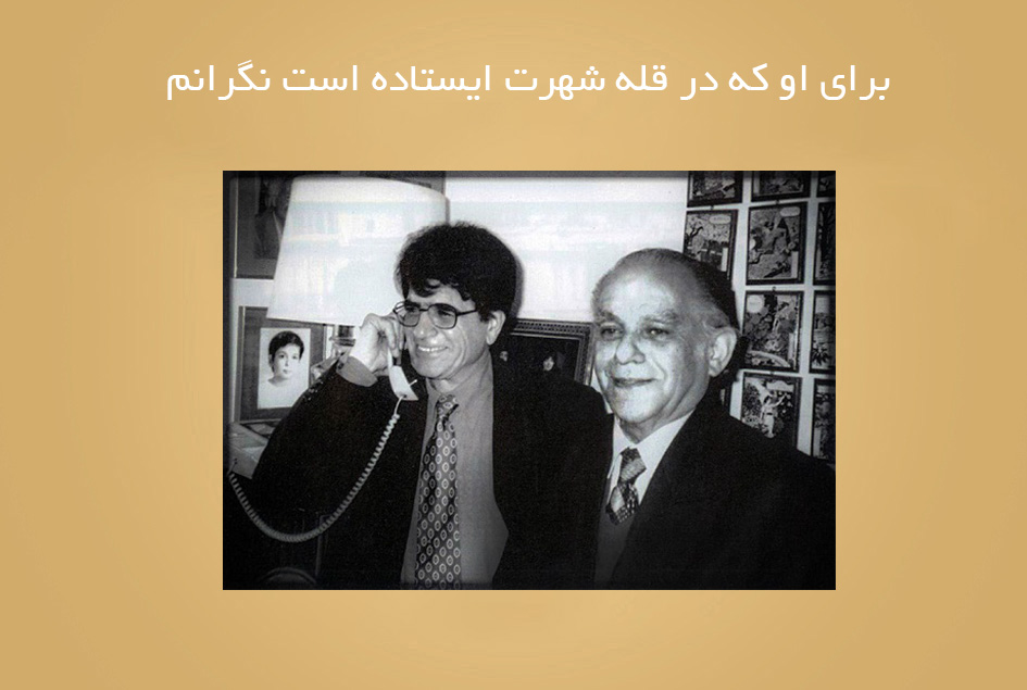 برای او كه در قله شهرت ایستاده است نگرانم