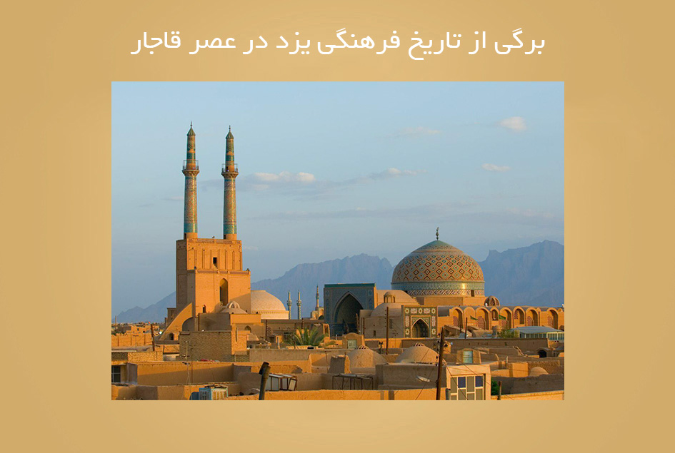 برگی از تاریخ فرهنگی یزد در عصر قاجار