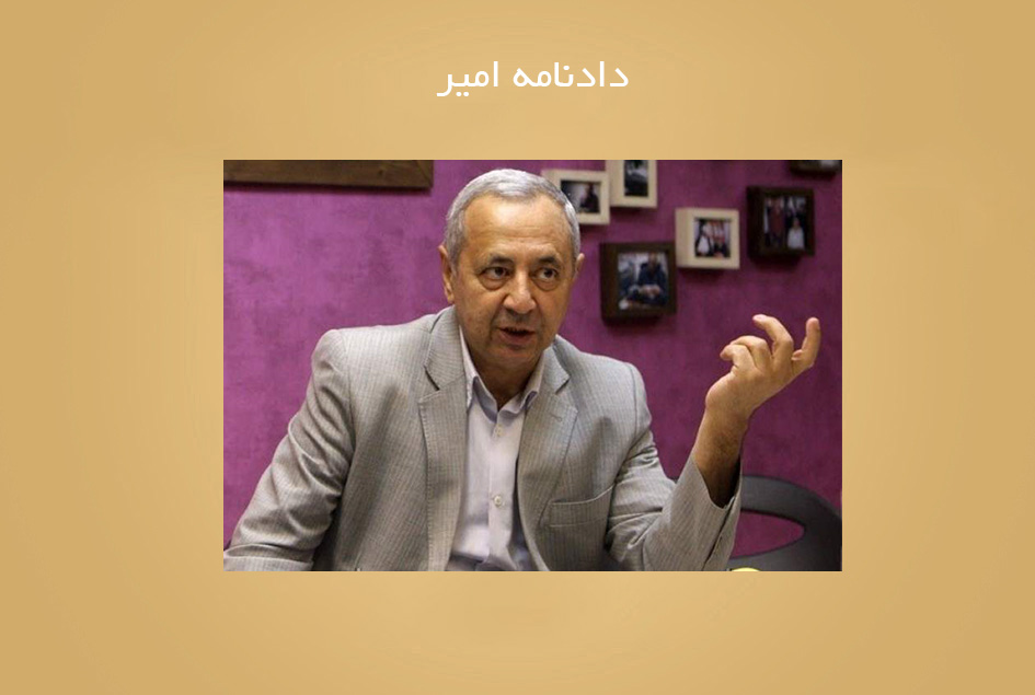 دادنامه امیر