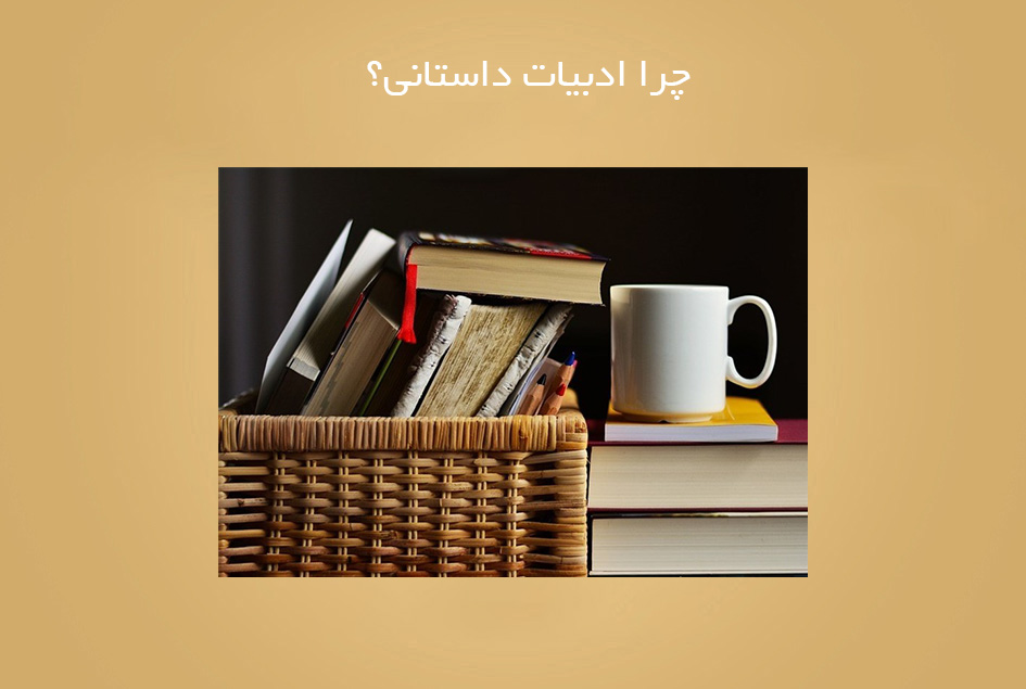 چرا ادبیات داستانی؟