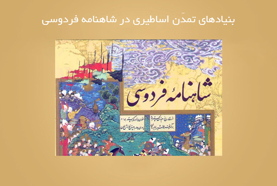 بنیادهای تمدّن اساطیری در شاهنامه فردوسی
