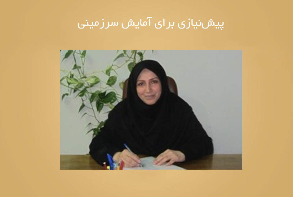 پیش‌نیازی برای آمایش سرزمینی