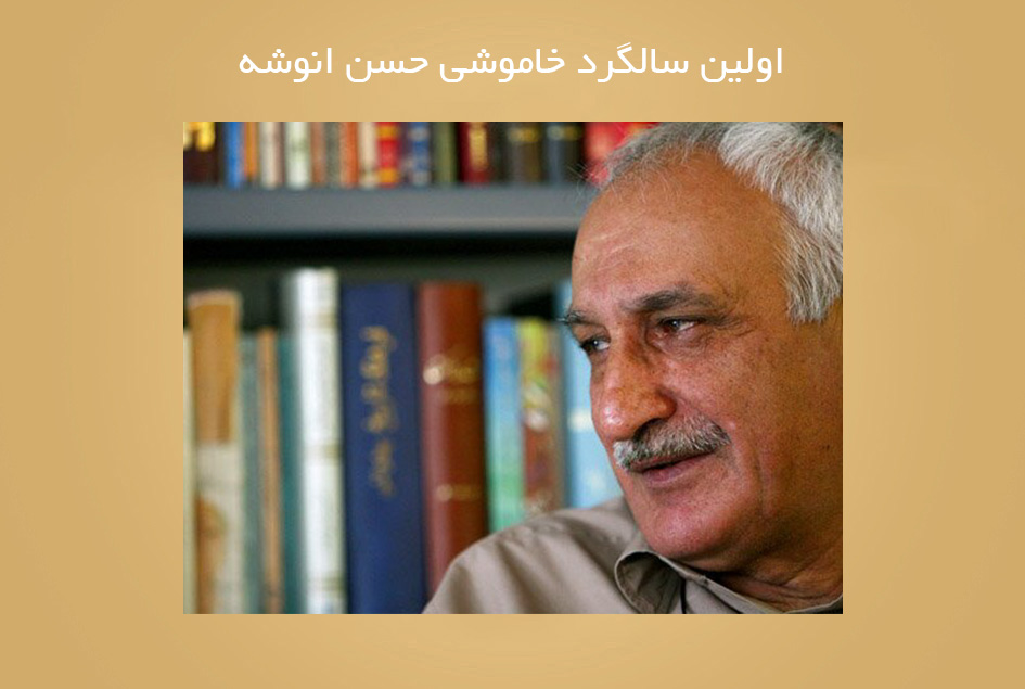 اولین سالگرد خاموشی حسن انوشه