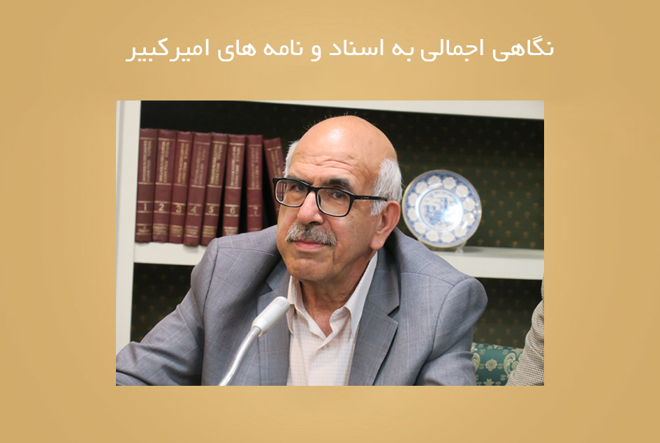 نگاهی اجمالی به اسناد و نامه های امیرکبیر