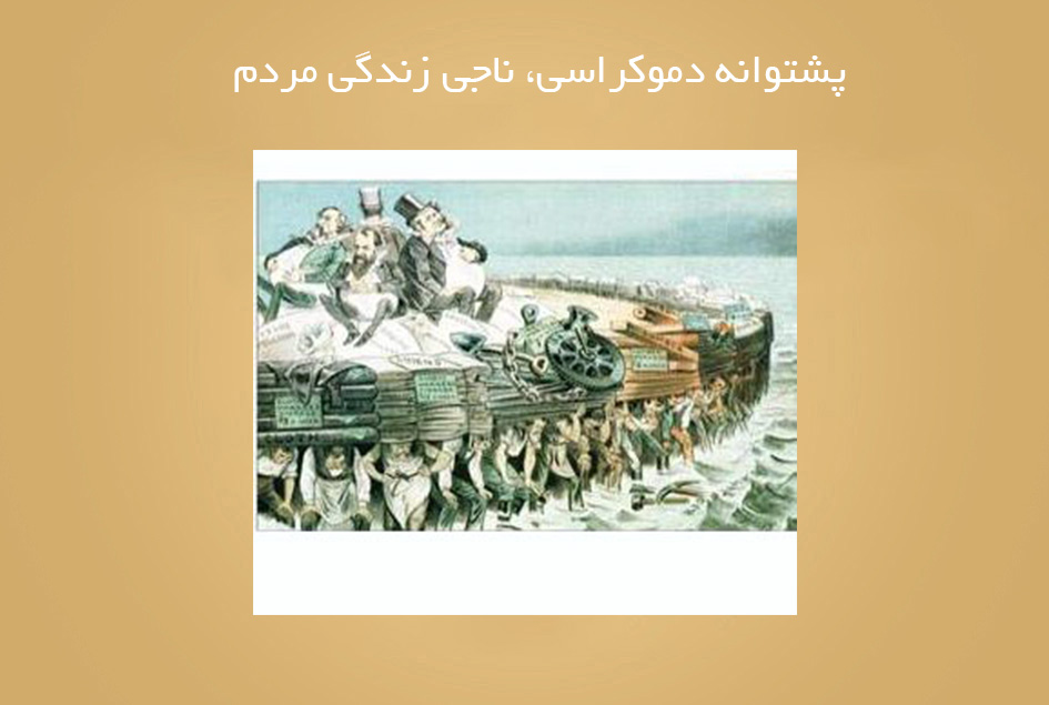 پشتوانه دموكراسي، ناجي زندگي مردم