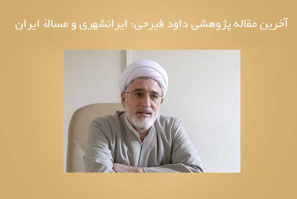 آخرین مقاله پژوهشی داود فیرحی: ایرانشهری و مسالهٔ ایران