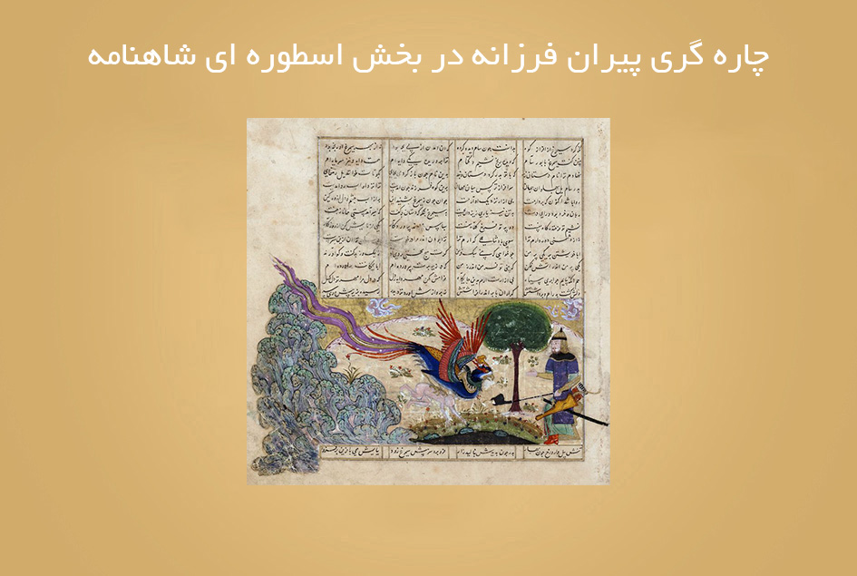 چاره گری پیران فرزانه در بخش اسطوره ای شاهنامه