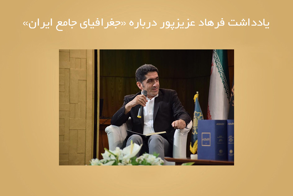 یادداشت فرهاد عزیزپور درباره «جغرافیای جامع ایران»