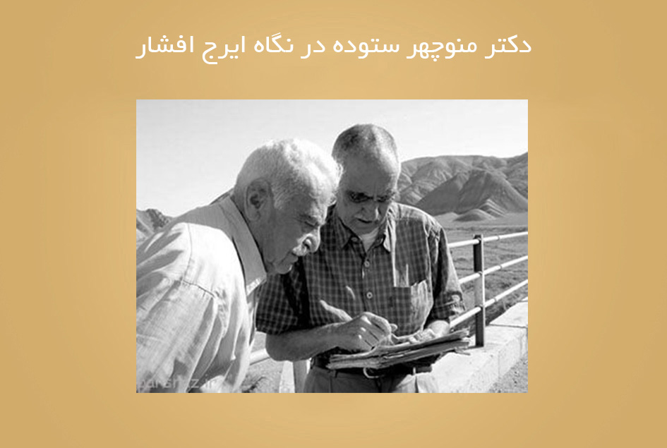 دکتر منوچهر ستوده در نگاه ایرج افشار