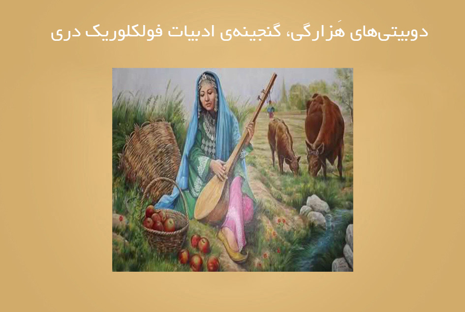 دوبیتی‌های هَزارگی، گنجینه‌ی ادبیات فولکلوریک دری