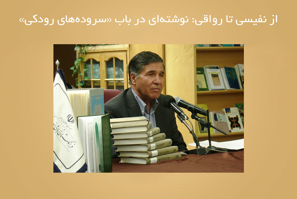 از نفیسی تا رواقی: نوشته‌ای در باب «سروده‌های رودکی»