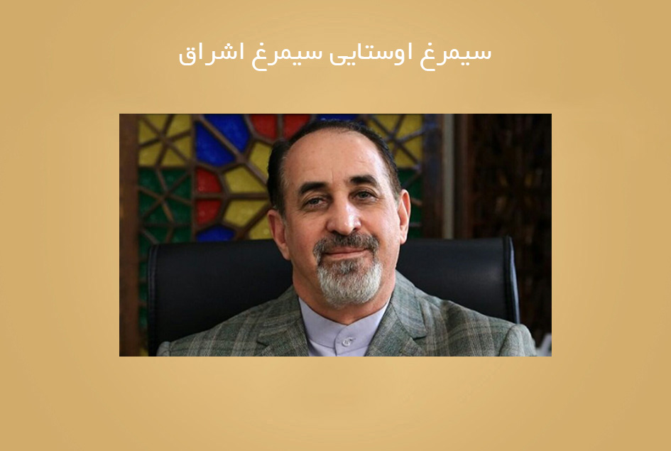 سیمرغ اوستایی سیمرغ اشراق