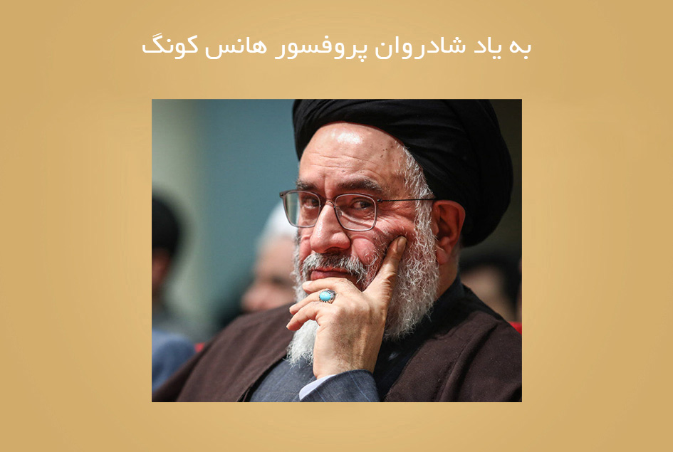 به یاد شادروان پروفسور هانس کونگ