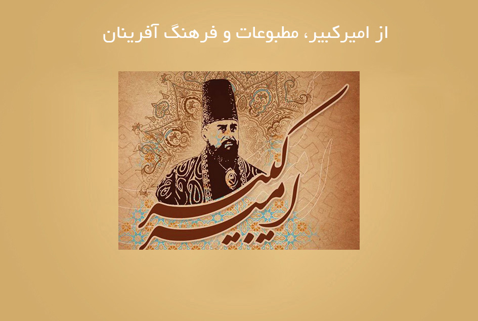 از امیرکبیر، مطبوعات و فرهنگ آفرینان