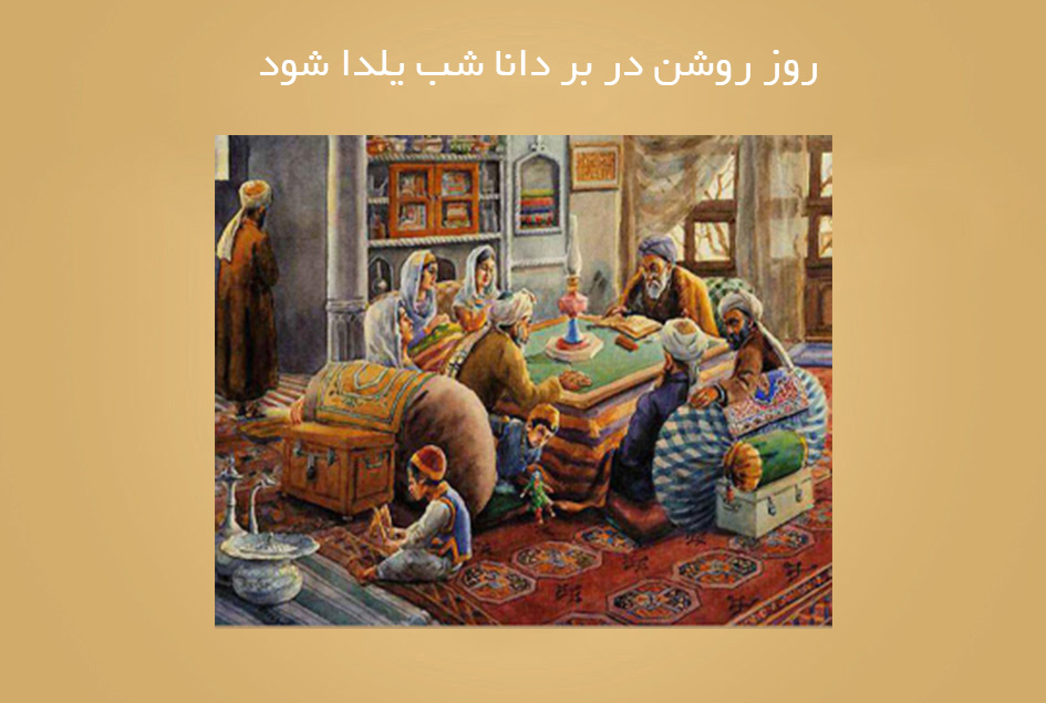 روز روشن در بر دانا شب يلدا شود