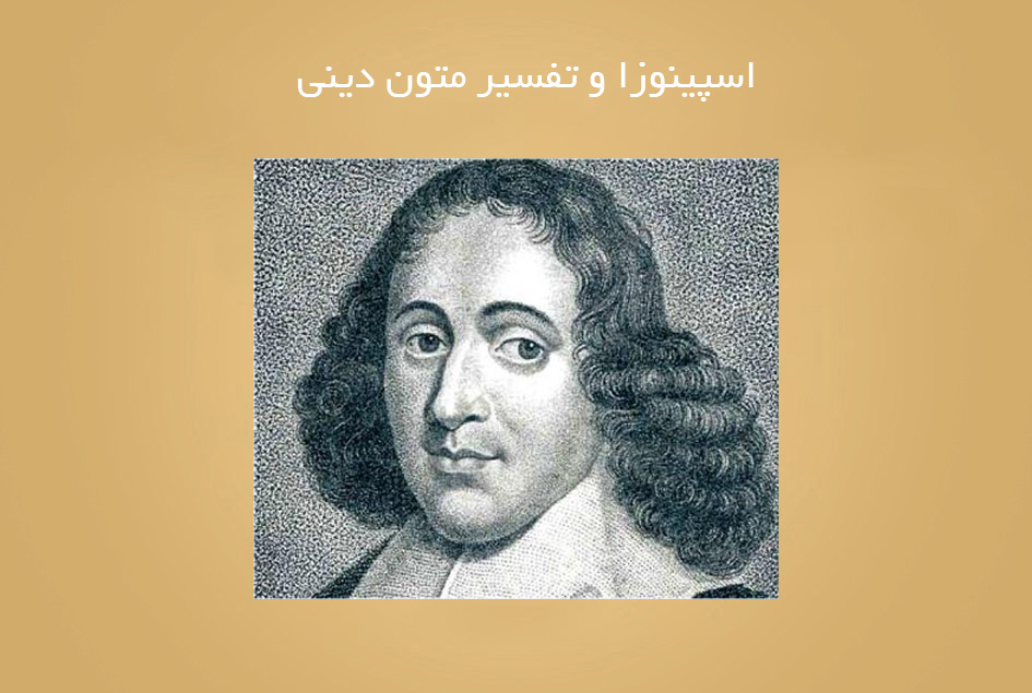 اسپینوزا و تفسیر متون دینی