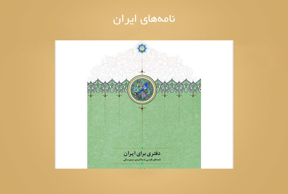 نامه‌های ایران