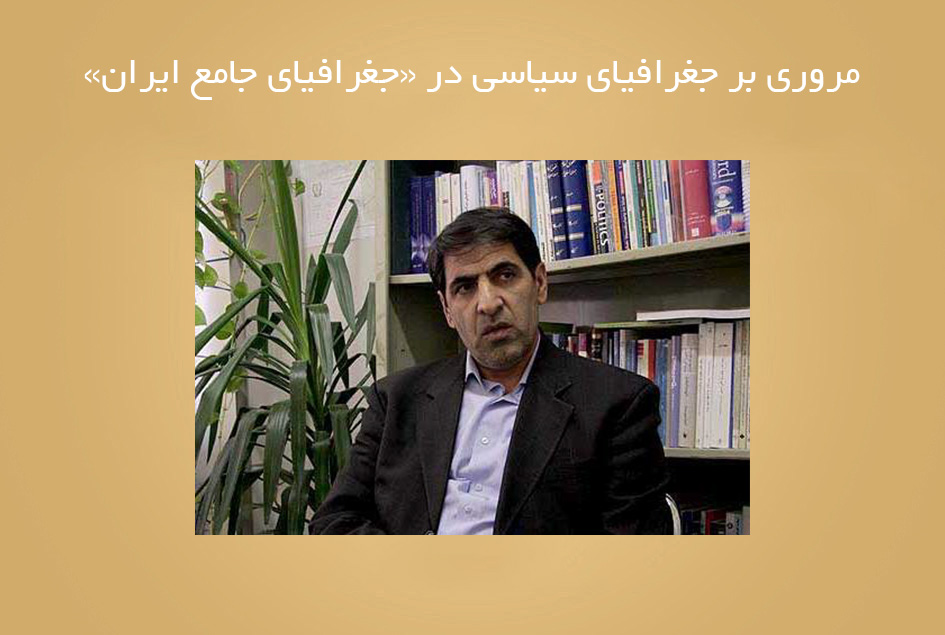 مروری بر جغرافیای سیاسی در «جغرافیای جامع ایران»