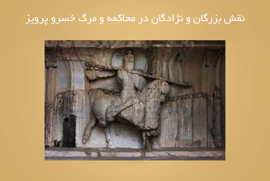 نقش بزرگان و نژادگان در محاکمه و مرگ خسرو پرویز